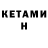 Кетамин ketamine Yana Udachlivaja